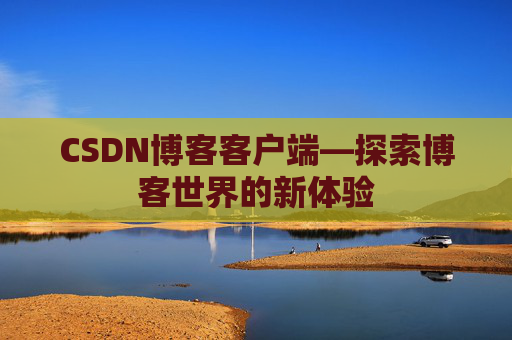 CSDN博客客户端—探索博客世界的新体验