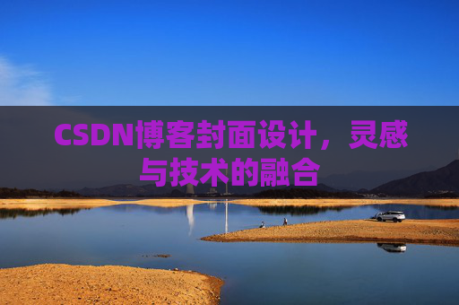 CSDN博客封面设计，灵感与技术的融合