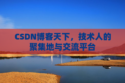 CSDN博客天下,技术人的聚集地与交流平台
